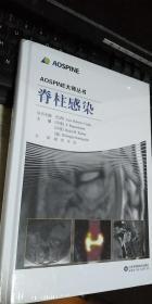 AOSPINE大师丛书 脊柱感染 全新未开封