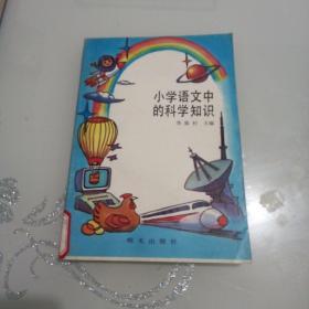 小学语文中的科学知识