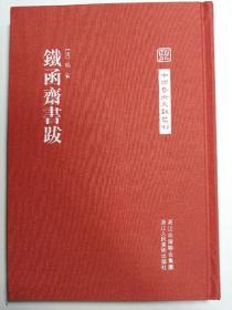 铁函斋书跋（中国艺术文献丛刊）