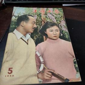 上影画报1958 5