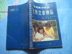 全国高中学生优秀文章精品