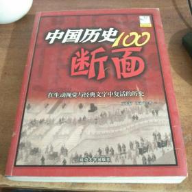 中国历史100断面