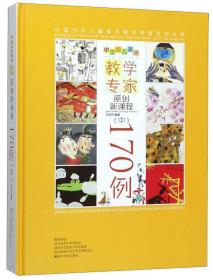 中国少儿美术教学专家原创新课程170例（中）/中国少年儿童美术教学专家系列丛书