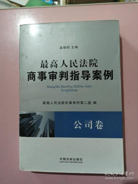 最高人民法院商事审判指导案例·公司卷