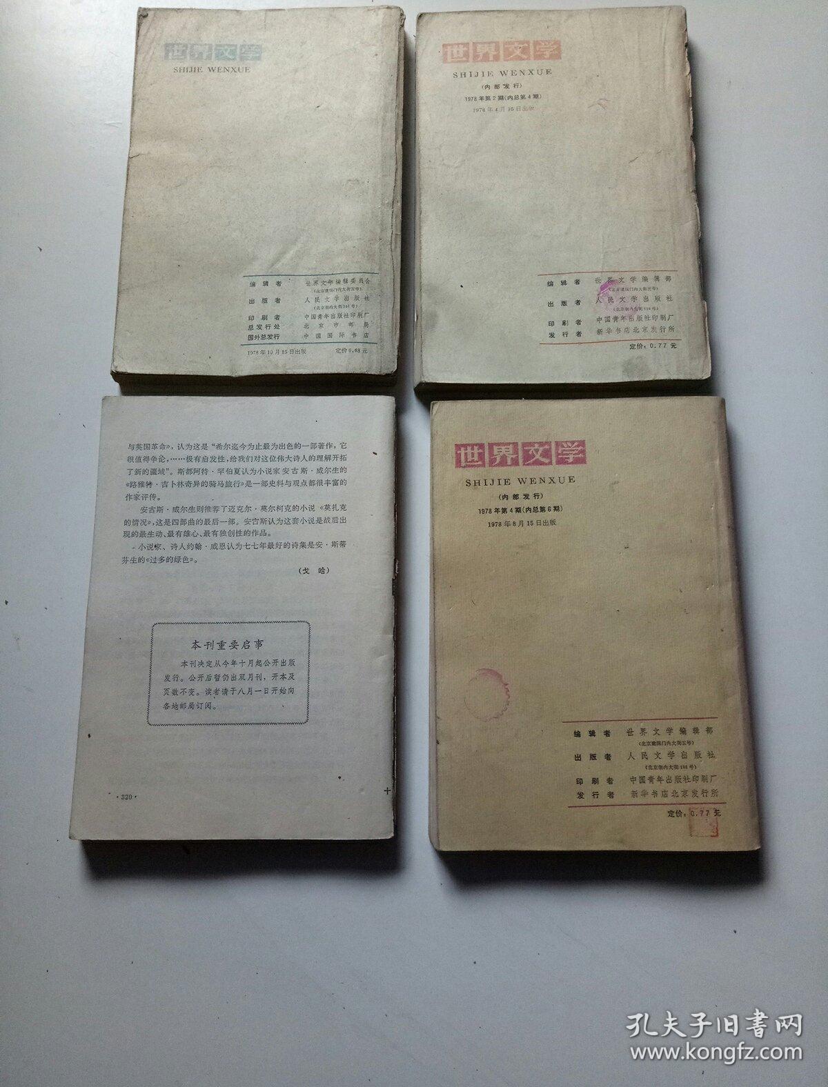 世界文学1978年1、2、3、4