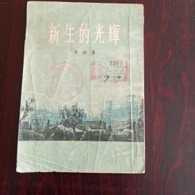 新生的光辉（竖版横排1955年）