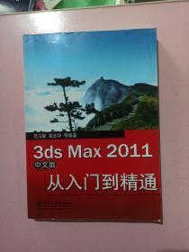 3ds Max 2011中文版从入门到精通