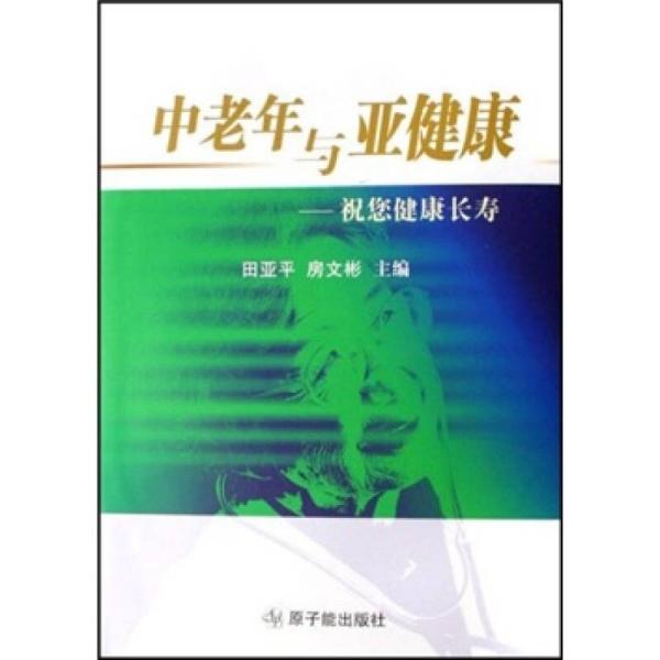 中老年与亚健康：祝您健康长寿