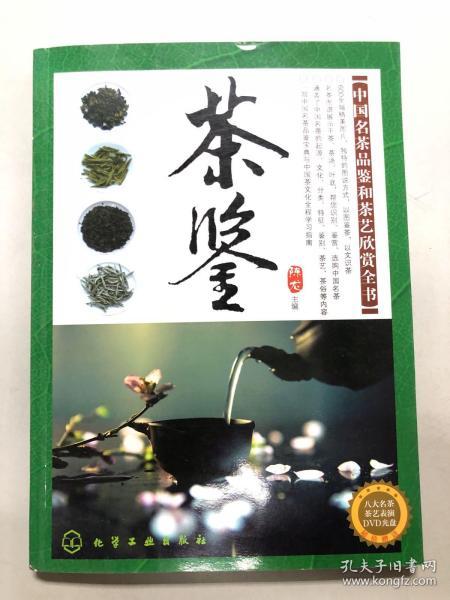 茶鉴：中国名茶品鉴和茶艺欣赏全书