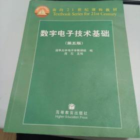 数字电子技术基础 （第五版）