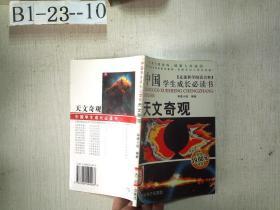 中国学生成长必读书 走进科学阅读百科：天文奇观