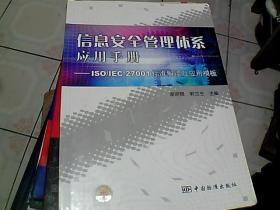 信息安全管理体系应用手册：ISO/IEC27001标准解读及应用模板