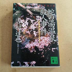 蛇の湯温泉殺人事件 (講談社文庫，日文原版）