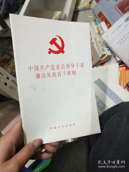 中国共产党党员领导干部廉洁从政若干准则