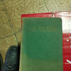 A柴霍夫作品选集（第二册 中篇小说和故事）【精装、俄文原版】货号A3771