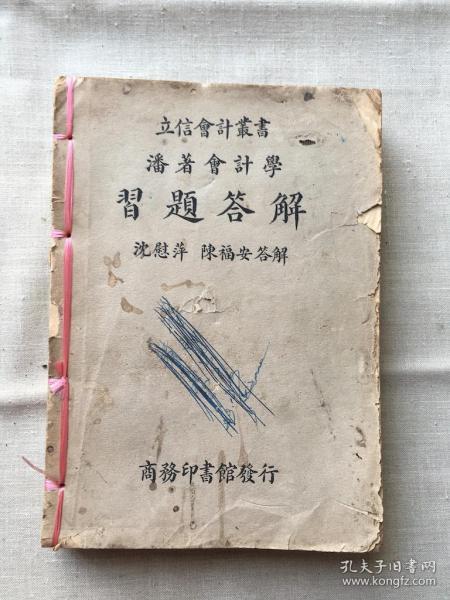 立信会计丛书潘著会计学 习题答解