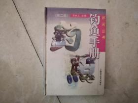 钓鱼手册