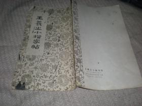 王羲之小楷字帖-武汉古籍书店影印