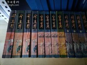 红楼梦、西游记、水浒传、三国演义【朝鲜文】 四套合售