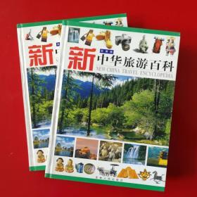 新中华旅游百科（上下）