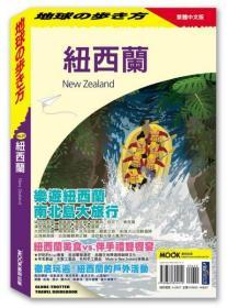 【预售】新西兰/地球步方编集室/墨刻MOOK