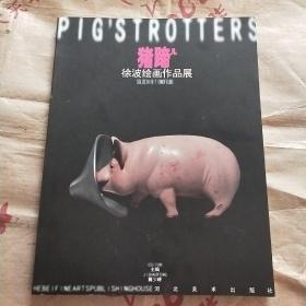 猪蹄-徐波绘画作品展