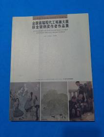 全国首届现代工笔画大展获奖作品集（张艺、崔景哲、齐红霞、许浩、边敏、马迎春、贺勤等）