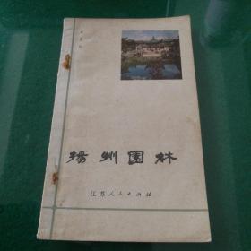 《杨州园林》江苏人民出版社32开53页李亚如著