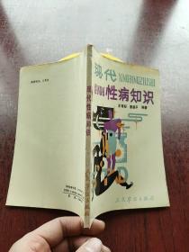 现代性病知识