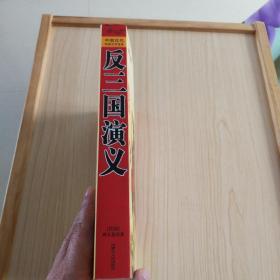 反三国演义（九九品）