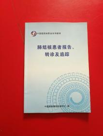 肺结核患者报告、转诊及追踪