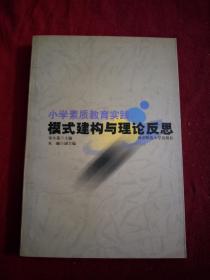 小学素质教育实践:模式建构与理论反思