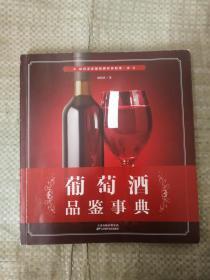 葡萄酒品鉴事典