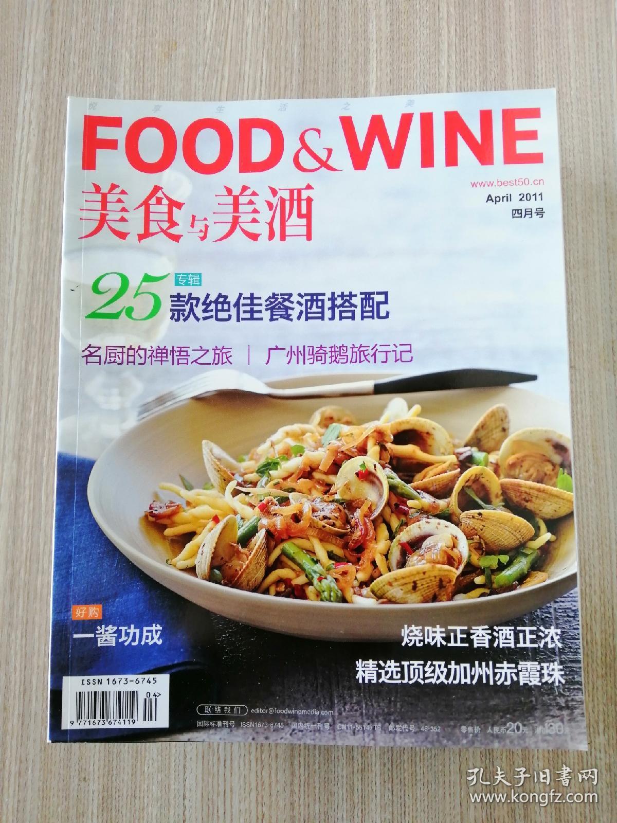 美食与美酒 2011年4月号