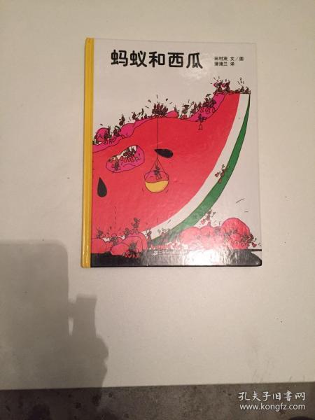 蚂蚁和西瓜：蒲蒲兰绘本馆