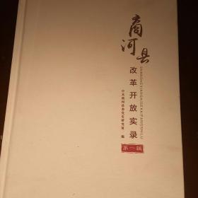 记忆商河  商河县改革开放实录(第一辑