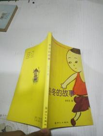 冬冬的故事