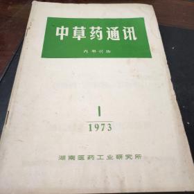 中草药通讯1973  1