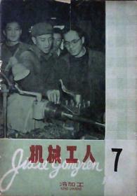 机械工人：冷加工（1966年.第7期）