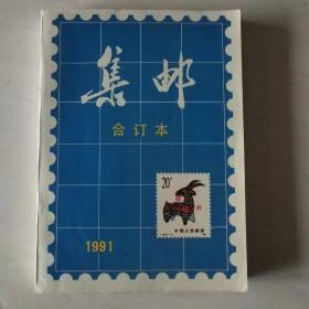 集邮1991年合订本