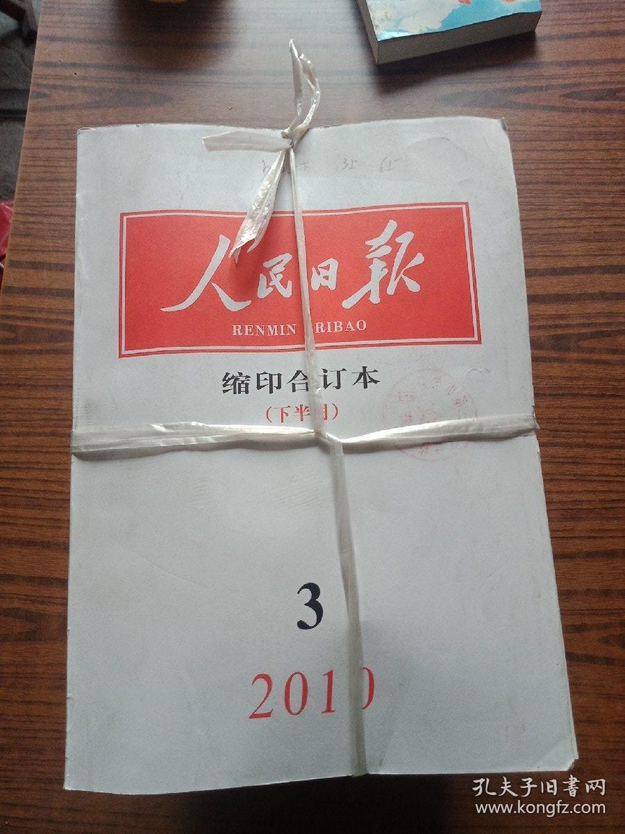 人民日报缩印合订本2010全年24期(少3上，6上，10上下，12下)19本合售