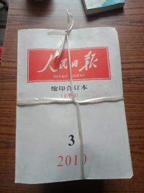 人民日报缩印合订本2010全年24期(少3上，6上，10上下，12下)19本合售