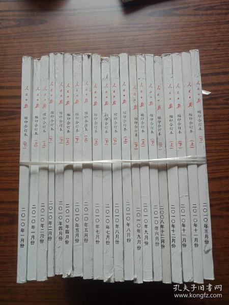 人民日报缩印合订本2010全年24期(少3上，6上，10上下，12下)19本合售
