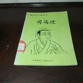 中国历史人物丛书：司马迁