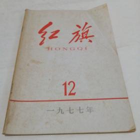 红旗1977年第12期