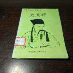 中国历史人物丛书：文天祥