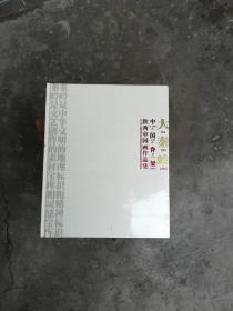 《大秦岭中国脊梁陕西中国画作品集》