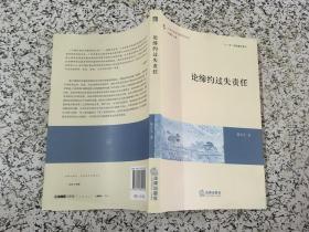 中国民商法专题研究丛书：论缔约过失责任  (货号c25)