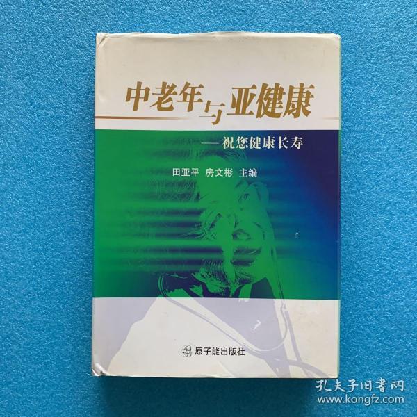 中老年与亚健康：祝您健康长寿