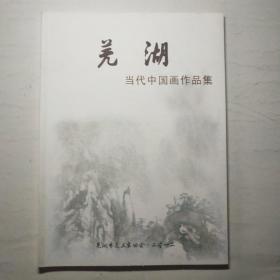 芜湖当代中国画作品集